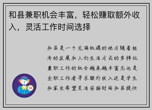 和县兼职机会丰富，轻松赚取额外收入，灵活工作时间选择