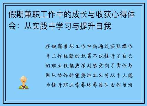 假期兼职工作中的成长与收获心得体会：从实践中学习与提升自我