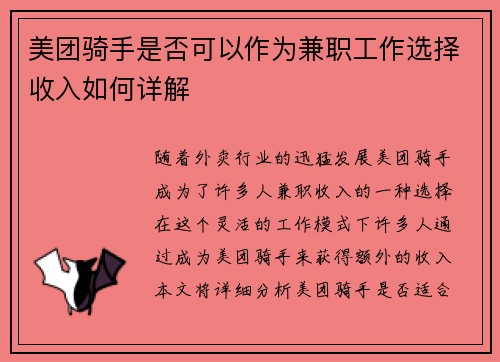 美团骑手是否可以作为兼职工作选择收入如何详解