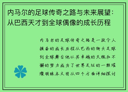 内马尔的足球传奇之路与未来展望：从巴西天才到全球偶像的成长历程