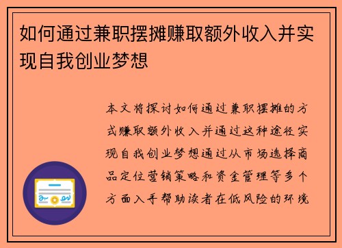 如何通过兼职摆摊赚取额外收入并实现自我创业梦想