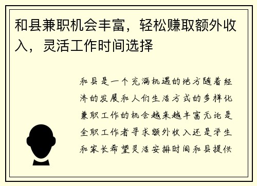 和县兼职机会丰富，轻松赚取额外收入，灵活工作时间选择