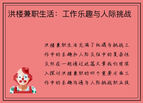 洪楼兼职生活：工作乐趣与人际挑战