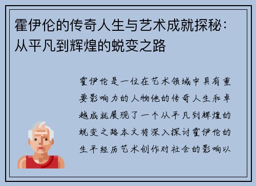 霍伊伦的传奇人生与艺术成就探秘：从平凡到辉煌的蜕变之路