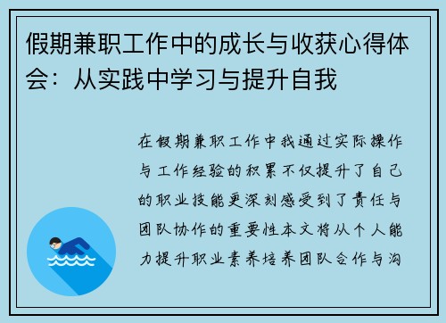 假期兼职工作中的成长与收获心得体会：从实践中学习与提升自我