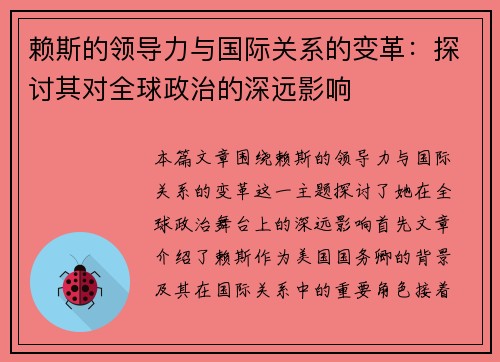 赖斯的领导力与国际关系的变革：探讨其对全球政治的深远影响
