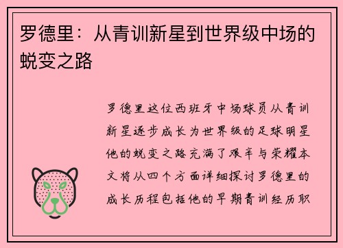 罗德里：从青训新星到世界级中场的蜕变之路
