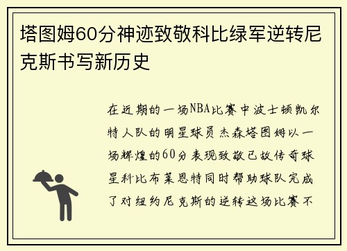 塔图姆60分神迹致敬科比绿军逆转尼克斯书写新历史