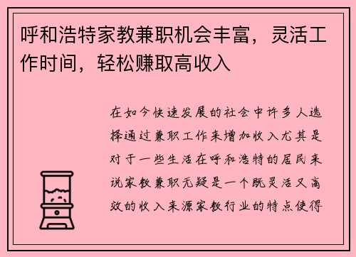 呼和浩特家教兼职机会丰富，灵活工作时间，轻松赚取高收入