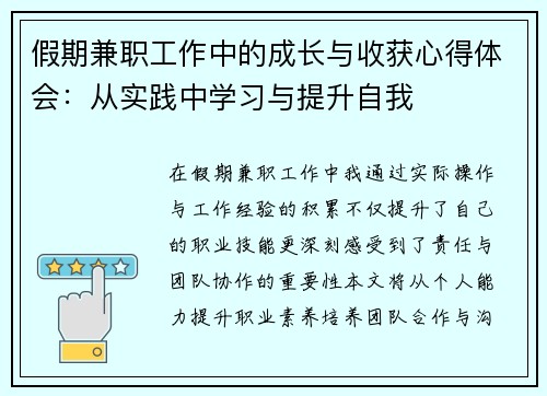 假期兼职工作中的成长与收获心得体会：从实践中学习与提升自我