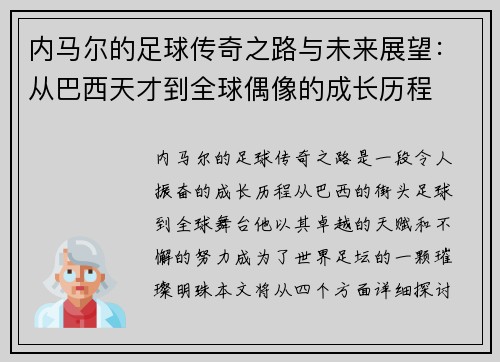 内马尔的足球传奇之路与未来展望：从巴西天才到全球偶像的成长历程