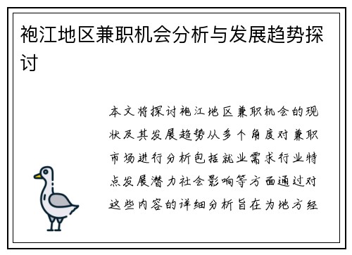 袍江地区兼职机会分析与发展趋势探讨