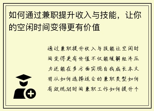 如何通过兼职提升收入与技能，让你的空闲时间变得更有价值