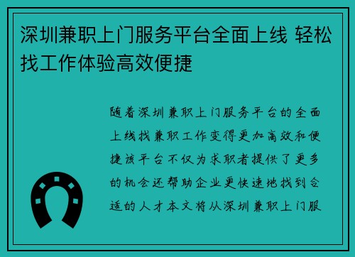 深圳兼职上门服务平台全面上线 轻松找工作体验高效便捷