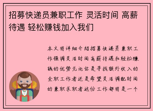 招募快递员兼职工作 灵活时间 高薪待遇 轻松赚钱加入我们