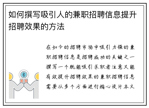 如何撰写吸引人的兼职招聘信息提升招聘效果的方法