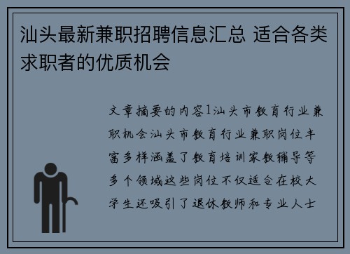 汕头最新兼职招聘信息汇总 适合各类求职者的优质机会