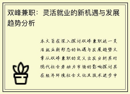 双峰兼职：灵活就业的新机遇与发展趋势分析