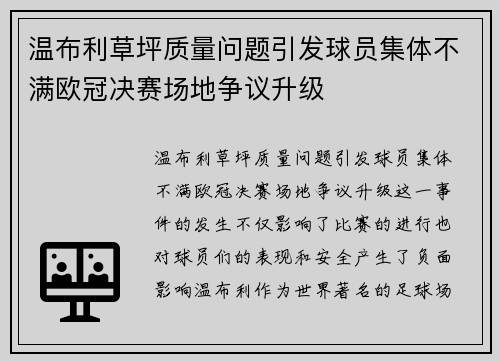 温布利草坪质量问题引发球员集体不满欧冠决赛场地争议升级