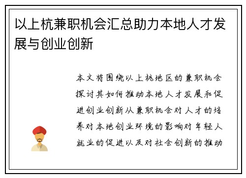 以上杭兼职机会汇总助力本地人才发展与创业创新