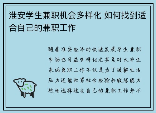淮安学生兼职机会多样化 如何找到适合自己的兼职工作