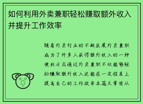 如何利用外卖兼职轻松赚取额外收入并提升工作效率