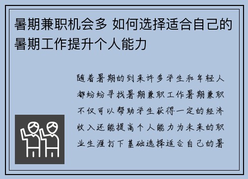 暑期兼职机会多 如何选择适合自己的暑期工作提升个人能力