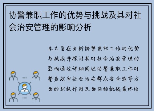 协警兼职工作的优势与挑战及其对社会治安管理的影响分析