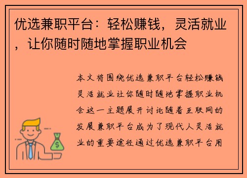 优选兼职平台：轻松赚钱，灵活就业，让你随时随地掌握职业机会