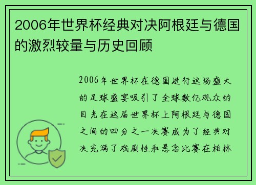 2006年世界杯经典对决阿根廷与德国的激烈较量与历史回顾