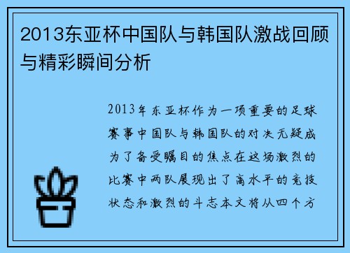 2013东亚杯中国队与韩国队激战回顾与精彩瞬间分析