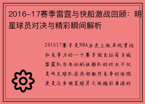 2016-17赛季雷霆与快船激战回顾：明星球员对决与精彩瞬间解析