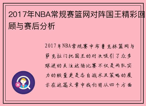 2017年NBA常规赛篮网对阵国王精彩回顾与赛后分析