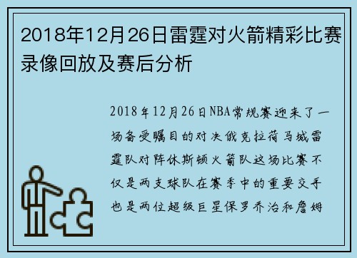 2018年12月26日雷霆对火箭精彩比赛录像回放及赛后分析