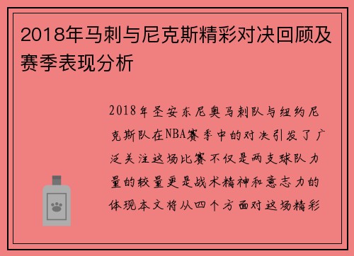 2018年马刺与尼克斯精彩对决回顾及赛季表现分析