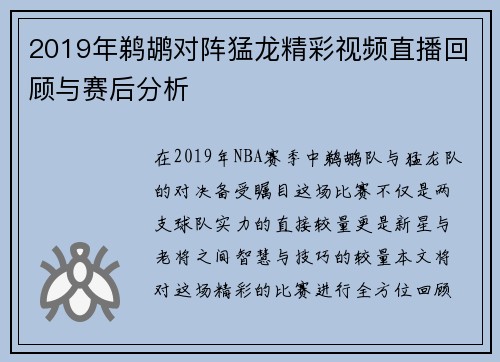 2019年鹈鹕对阵猛龙精彩视频直播回顾与赛后分析