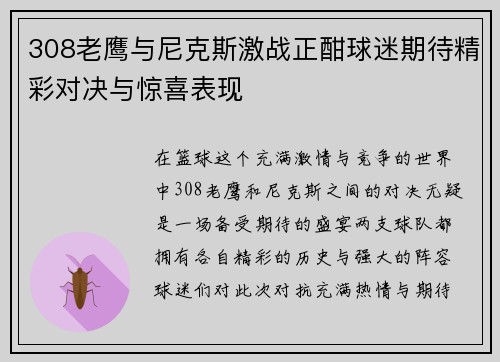 308老鹰与尼克斯激战正酣球迷期待精彩对决与惊喜表现