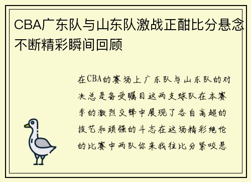 CBA广东队与山东队激战正酣比分悬念不断精彩瞬间回顾