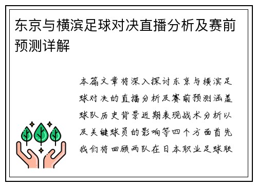 东京与横滨足球对决直播分析及赛前预测详解
