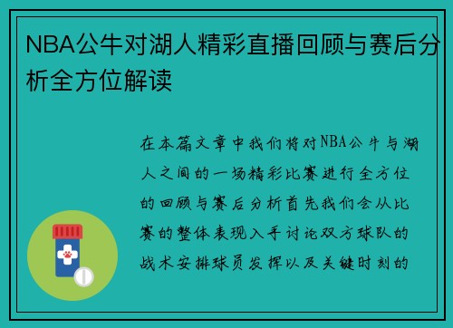 NBA公牛对湖人精彩直播回顾与赛后分析全方位解读