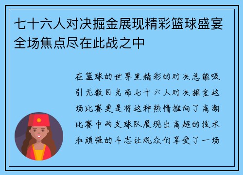 七十六人对决掘金展现精彩篮球盛宴全场焦点尽在此战之中