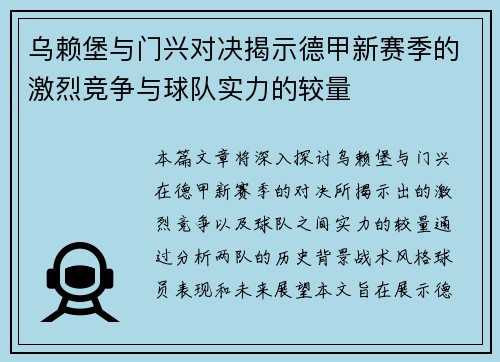 乌赖堡与门兴对决揭示德甲新赛季的激烈竞争与球队实力的较量