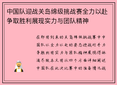 中国队迎战关岛绵级挑战赛全力以赴争取胜利展现实力与团队精神