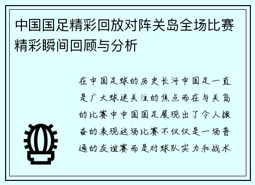 中国国足精彩回放对阵关岛全场比赛精彩瞬间回顾与分析