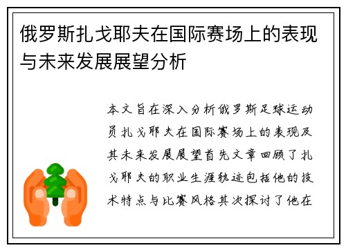 俄罗斯扎戈耶夫在国际赛场上的表现与未来发展展望分析