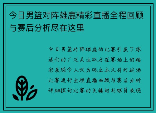 今日男篮对阵雄鹿精彩直播全程回顾与赛后分析尽在这里