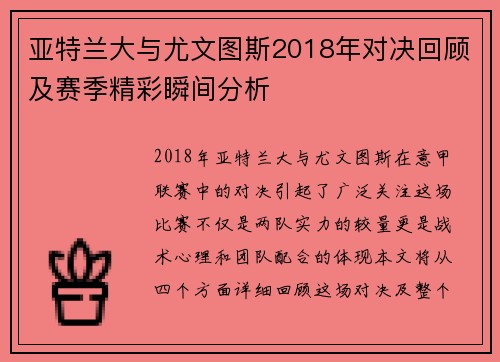 亚特兰大与尤文图斯2018年对决回顾及赛季精彩瞬间分析