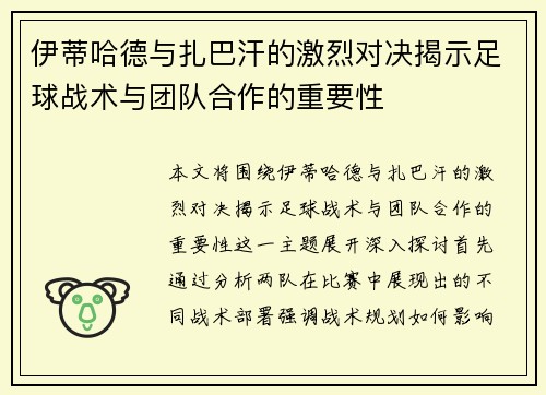 伊蒂哈德与扎巴汗的激烈对决揭示足球战术与团队合作的重要性