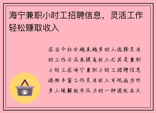 海宁兼职小时工招聘信息，灵活工作轻松赚取收入