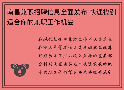南昌兼职招聘信息全面发布 快速找到适合你的兼职工作机会